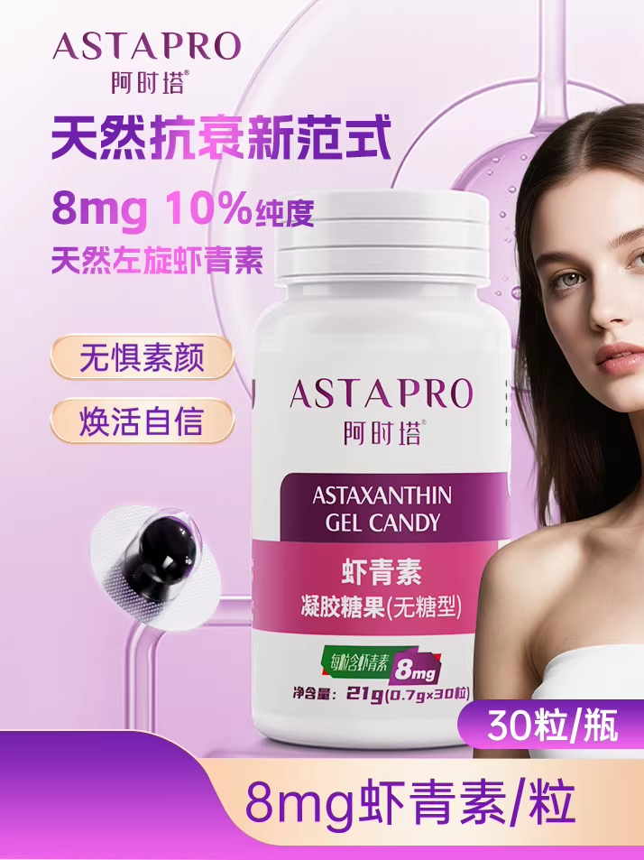 【阿时塔女性系列】虾青素凝胶糖果