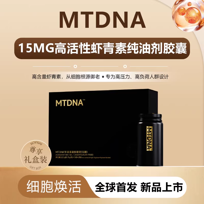 mtdna虾青素 15mg高含量保活虾青素